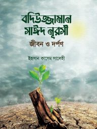 বদিউজ্জামান সাঈদ নূরসী জীবন ও দর্পণ