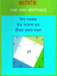 জ্যামিতি লক্ষ্য যখন অলিম্পিয়াড