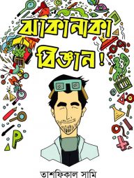 ঝাকানাকা বিজ্ঞান!