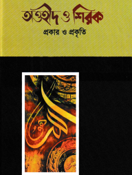 তাওহীদ ও শিরক প্রকার ও প্রকৃতি