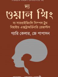 দ্য ওয়ান থিং