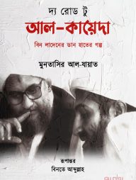 দ্য রোড টু আল-কায়েদা