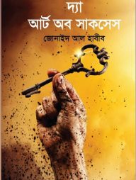 দ্যা আর্ট অব সাকসেস