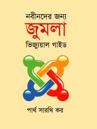 নবীনদের জন্য জুমলা ভিজ্যুয়াল গাইড