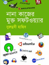 নানা কাজের মুক্ত সফটওয়্যার