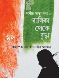 নারীর স্বাস্থ্য কথা : বালিকা থেকে বৃদ্ধা