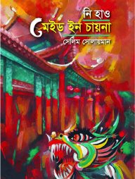 নি হাও মেইড ইন চায়না