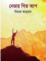 নেভার গিভ আপ