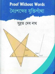 নৈঃশব্দের যুক্তিগাঁথা