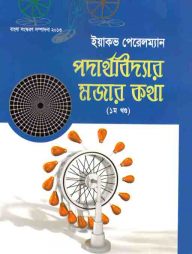 পদার্থবিদ্যার মজার কথা (১ম খণ্ড)