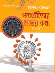 পদার্থবিদ্যার মজার কথা (২য় খণ্ড)