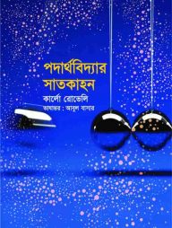 পদার্থবিদ্যার সাতকাহন