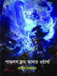 পাজলস ফ্রম আদার ওয়ার্ল্ড