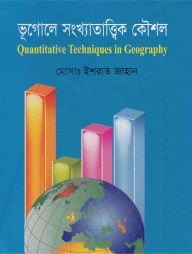 ভূগোলে সংখ্যাতাত্ত্বিক কৌশল