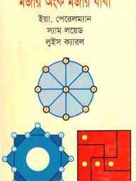 মজার অংক মজার ধাঁধা