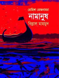 রোহিঙ্গা রোজনামচাঃ নামানুষ