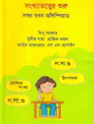 সংখ্যাতত্ত্বের শুরু লক্ষ্য যখন অলিম্পিয়াড