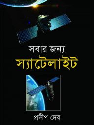 সবার জন্য স্যাটেলাইট: বিজ্ঞান ও প্রযুক্তি