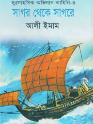 সাগর থেকে সাগরে