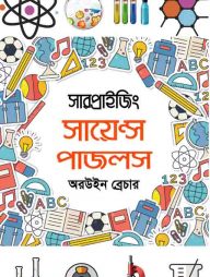 সারপ্রাইজিং সায়েন্স পাজলস