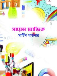 সায়েন্স ম্যাজিক