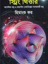 স্ট্রিং থিওরি