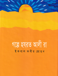 গল্পে হযরত আলী (রা.)