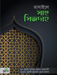 মাসাইলে সাহু সিজদাহ