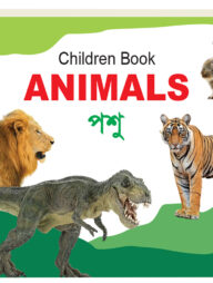 চিলড্রেন বুক - এনিম্যালস