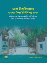 ঢাকা বিশ্ববিদ্যালয় গ ইউনিট প্রশ্ন ব্যাংক
