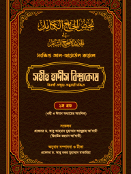 সহীহ হাদীস বিশ্বকোষ (সংক্ষিপ্ত আল-জামেউল কামেল) (১ম খণ্ড)