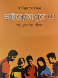 ভাইরে আপুরে!!!