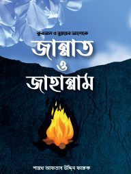 কুরআন ও সুন্নাহের আলোকে জান্নাত ও জাহান্নাম