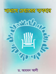 নামাযে চেয়ারের ব্যবহার