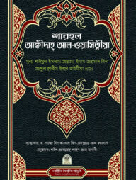 শারহুল আক্বিদাহ আল-ওয়াসিত্বীয়া