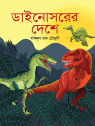 ডাইনোসরের দেশে
