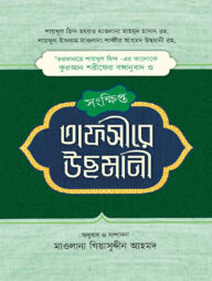 সংক্ষিপ্ত তাফসীরে উছমানী