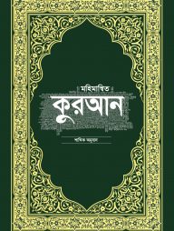 মহিমান্বিত কুরআন শাব্দিক অনুবাদ