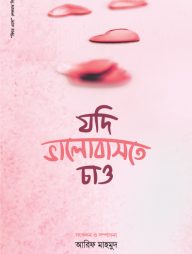 যদি ভালোবাসতে চাও