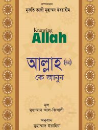 আল্লাহ (সুবাহানাহু ওয়া তা’য়াল) কে জানুন