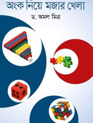 অংক নিয়ে মজার খেলা