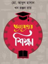 অগ্রযাত্রায় শিক্ষা