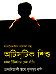 অটিসটিক শিশু