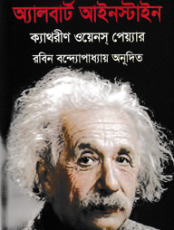 অ্যালবার্ট আইনস্টাইন