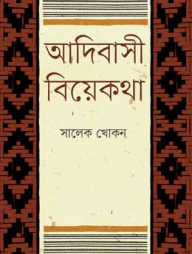 আদিবাসী বিয়েকথা