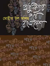আধুনিকতার পথে বাংলাদেশ