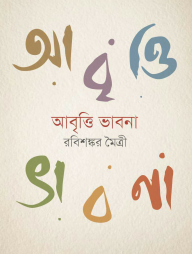 আবৃত্তি ভাবনা