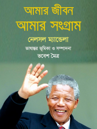 আমার জীবন আমার সংগ্রাম