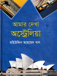 আমার দেখা অস্ট্রেলিয়া