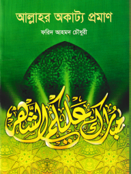 আল্লাহর অকাট্য প্রমাণ